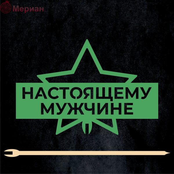 Топпер "Настоящему мужчине, звезда." зеленый. 11 х 7,4 см