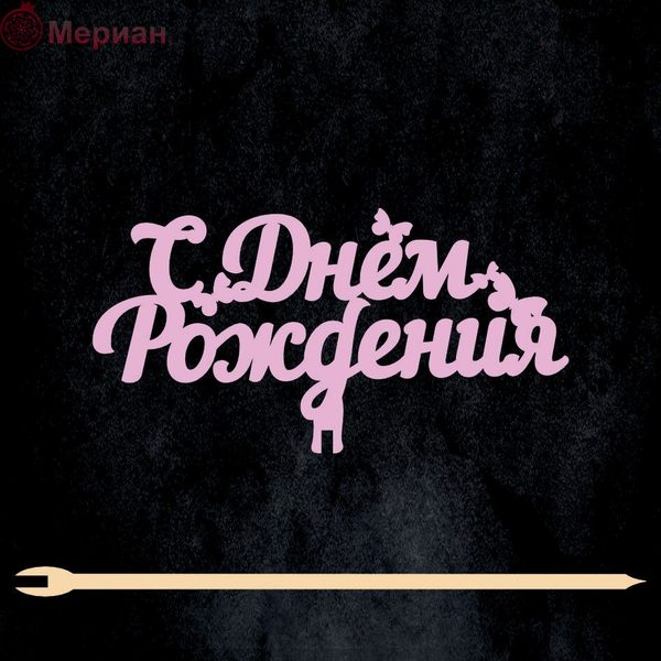 Топпер "С Днём Рождения, бабочки" розовый, 12,5 х 6,5 см