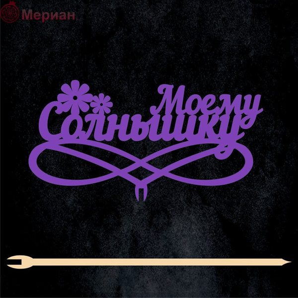 Топпер "Моему Солнышку" фиолетовый. 12 х 6,2 см