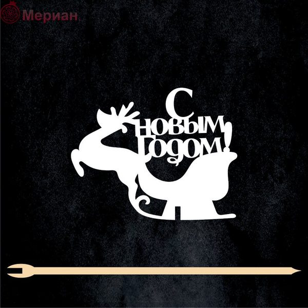 Топпер "С Новым годом" белый. 9,4 х 7,5 см