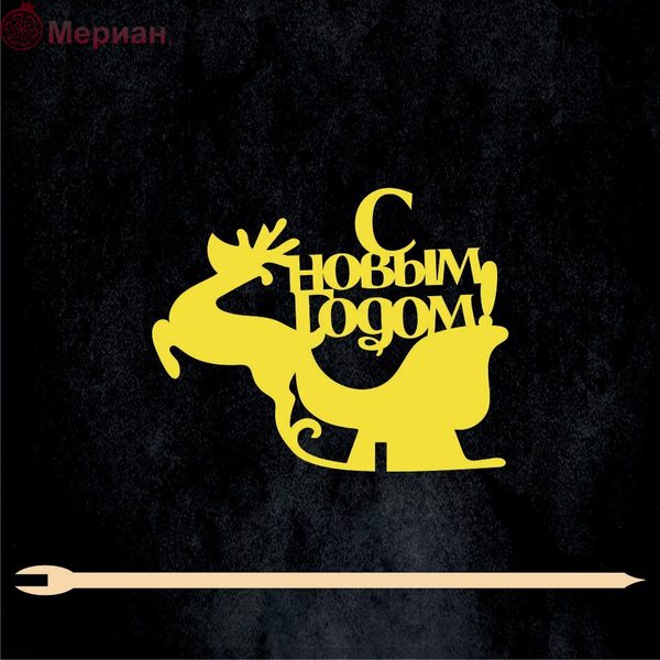 Топпер "С Новым годом" желтый. 9,4 х 7,5 см